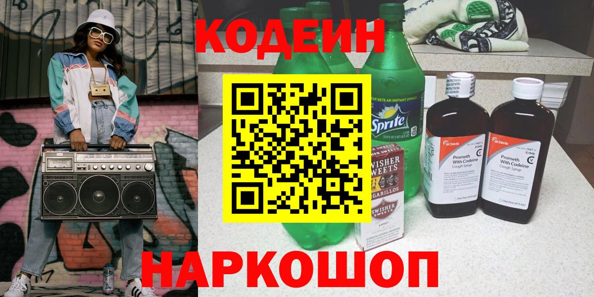 Кодеин Purple Drank  Кодеин напиток Lean (лин)  Усть-Джегута  Вход с VPN 